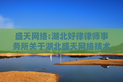 盛天网络:湖北好律律师事务所关于湖北盛天网络技术股份有限公司2024年度股东会的法律意见