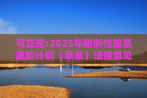 可立克:2025年限制性股票激励计划（草案）法律意见书
