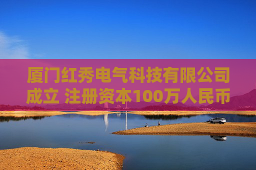 厦门红秀电气科技有限公司成立 注册资本100万人民币