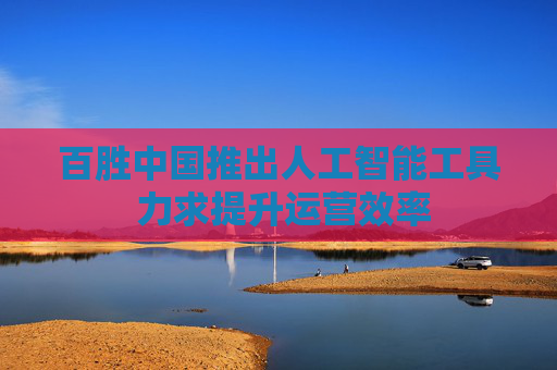 百胜中国推出人工智能工具 力求提升运营效率