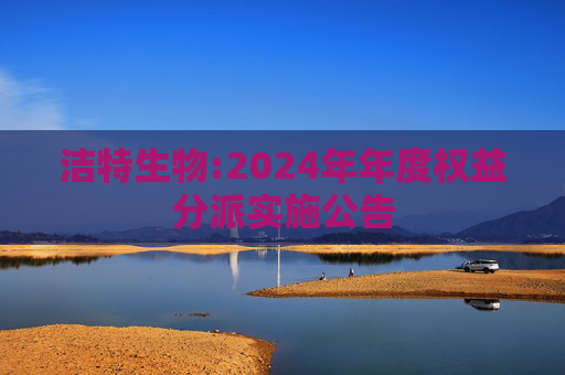 洁特生物:2024年年度权益分派实施公告