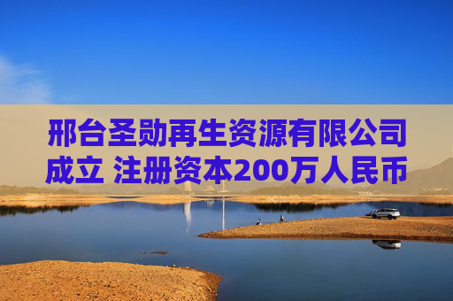 邢台圣勋再生资源有限公司成立 注册资本200万人民币