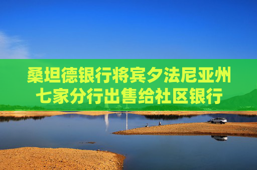 桑坦德银行将宾夕法尼亚州七家分行出售给社区银行