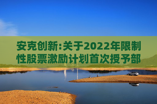 安克创新:关于2022年限制性股票激励计划首次授予部分第三个归属期归属条件成就的公告