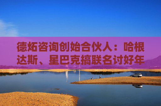 德炻咨询创始合伙人：哈根达斯、星巴克搞联名讨好年轻人是老黄瓜刷绿漆