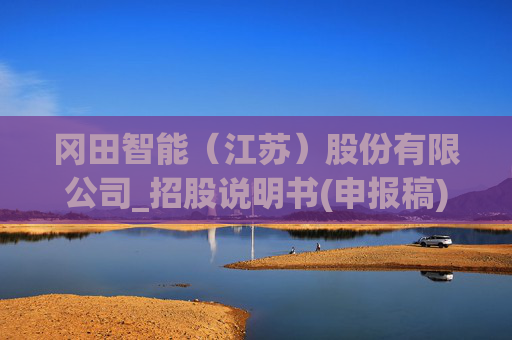 冈田智能（江苏）股份有限公司_招股说明书(申报稿)