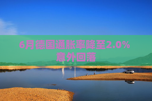 6月德国通胀率降至2.0% 意外回落