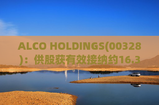 ALCO HOLDINGS(00328)：供股获有效接纳约16.36%