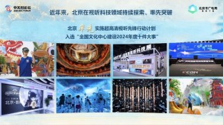 超高清+人工智能+超现场――北京市广电局视听科技三大政策发布！