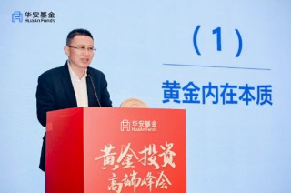 华安基金2025黄金投资高端峰会：把握新周期下的黄金投资机遇