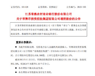 常熟银行：获常熟投控集团增持0.17%股份