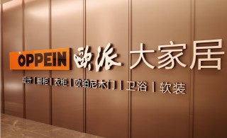 欧派4年来营收首次跌破200亿，到底做错了什么？