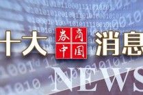 A股，重大调整！国常会，重磅定调！证监会：7月1日起施行！影响一周市场的十大消息