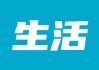 如何解决生活能源相关问题？生活能源问题解决有哪些办法？