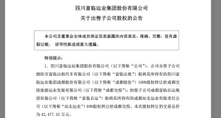4.25亿元！四川客运龙头拟出售子公司股权，转身与顺丰系公司布局低空经济