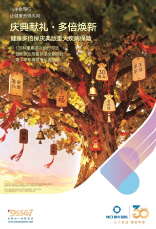 新华保险30周年“健康季”活动启动 “健康多倍保庆典版”产品焕新上市