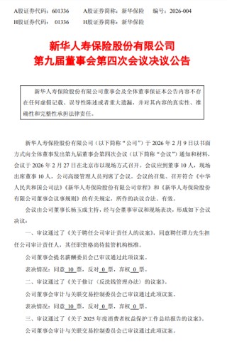 新华保险：聘任谭力为审计责任人