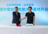 如祺数据与大同市数据局宣布达成战略合作，大同基地正式启用