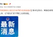 特朗普称已成功打击伊朗3处核设施
