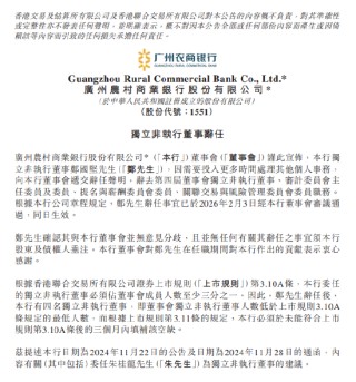 广州农商银行：郑国坚辞任独立非执行董事