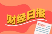 财经早报：中美达成重要共识将尽快敲定相关细节，英伟达拟推降级版H20芯片维系中国市场