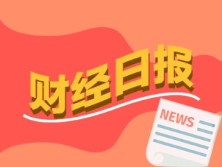 财经早报：中美达成重要共识将尽快敲定相关细节，英伟达拟推降级版H20芯片维系中国市场