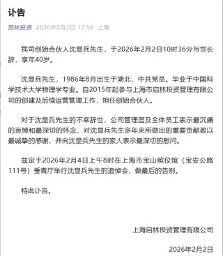 享年40岁，百亿级私募启林投资创始合伙人沈显兵逝世