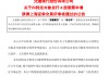 交通银行：向特定对象发行A股申请获审核通过
