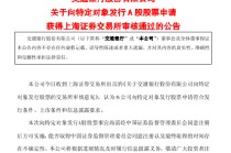 交通银行：向特定对象发行A股申请获审核通过