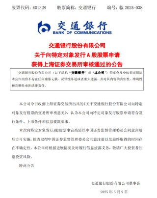 交通银行：向特定对象发行A股申请获审核通过
