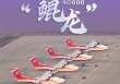 迈入批量生产！AG600“鲲龙”获颁生产许可证