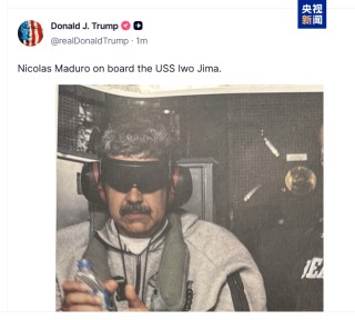 特朗普发布马杜罗在“硫磺岛”号军舰上的照片