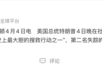 F-15E战机被击落，失踪的第二名飞行员被找到，特朗普：美国历史上最大胆的搜救行动之一