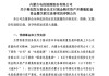 刚宣布！400亿A股重大重组，明日停牌！