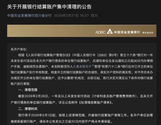 中小银行“清眠”行动升级！多家机构月内密集公告，低效账户清理步入常态化、差异化