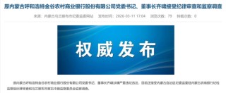 金谷农商行原行长落马3个月后 原董事长也被查