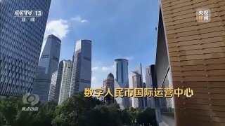 焦点访谈丨事关金融开放上海再添新举措，将释放哪些利好？