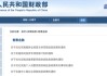 财政部连发“大礼包”！信用卡账单分期业务纳入贴息支持范围