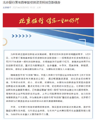 北京银行落地首单股权投资类科技创新债券