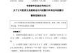 300209！摘帽，停牌！