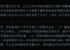 “并购六条”发布后，29家上市公司拟收购准IPO企业，已公布收购标的估值平均增值率超114%！