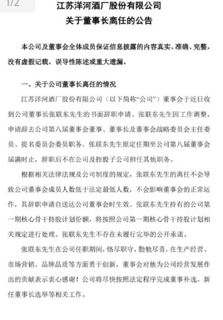 洋河官宣：张联东辞任董事、董事长