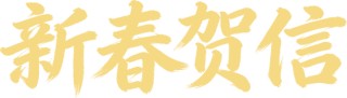 中信集团党委致全体干部员工新春贺信