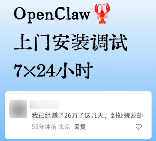 公务员“养龙虾”冲上热搜，有人称靠上门安装赚26万元！马化腾说没想到“龙虾”这么火