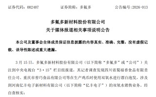 子公司遭“3·15”晚会点名，多氟多公告回应