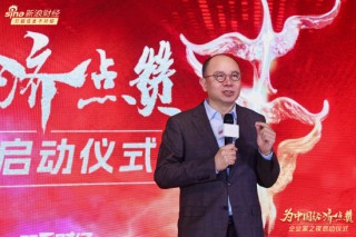 弘扬新时代企业家精神！“为中国经济点赞——企业家之夜”正式启动