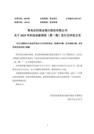 青农商行：2025年科技创新债券（第一期）发行完毕