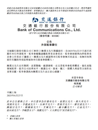 交通银行：陈汉文辞任外部监事