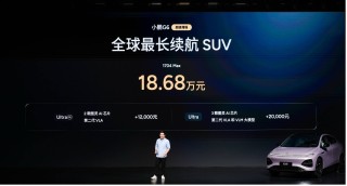 打造实用+智能出行新方案，小鹏G6超级增程上市售18.68万元起