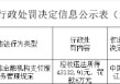 福建国通星驿网络科技辽宁分公司被罚6万元：违反非金融机构支付服务管理规定